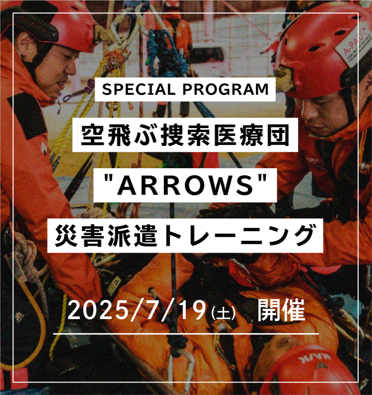 SPECIAL PROGRAM 空飛ぶ捜索医療団派遣トレーニング