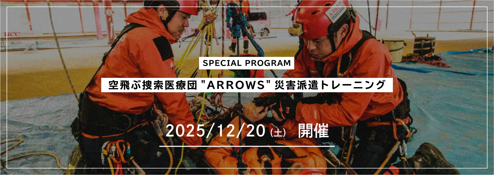 SPECIAL PROGRAM 空飛ぶ捜索医療団派遣トレーニング