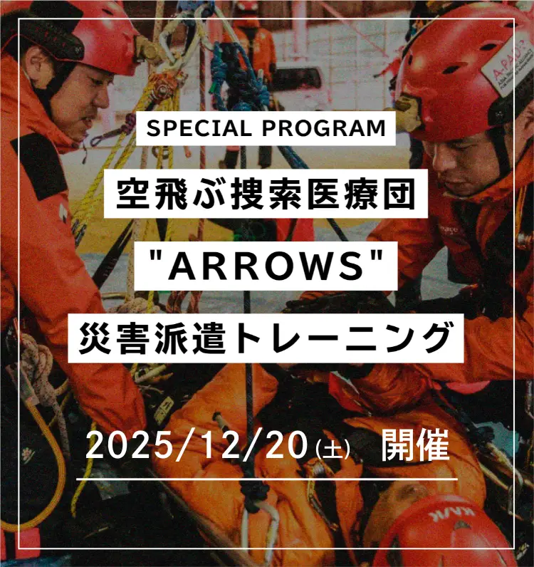 SPECIAL PROGRAM 空飛ぶ捜索医療団派遣トレーニング